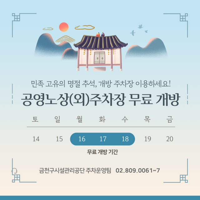 서울특별시 금천구시설관리공단은 추석 연휴 공영노상(외)주차장을 무료 개방한다(사진: 금천구시설관리공단)