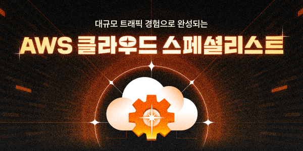 멋쟁이사자처럼이 ‘AWS 클라우드 엔지니어링 부트캠프’ 2기 수강생을 모집한다