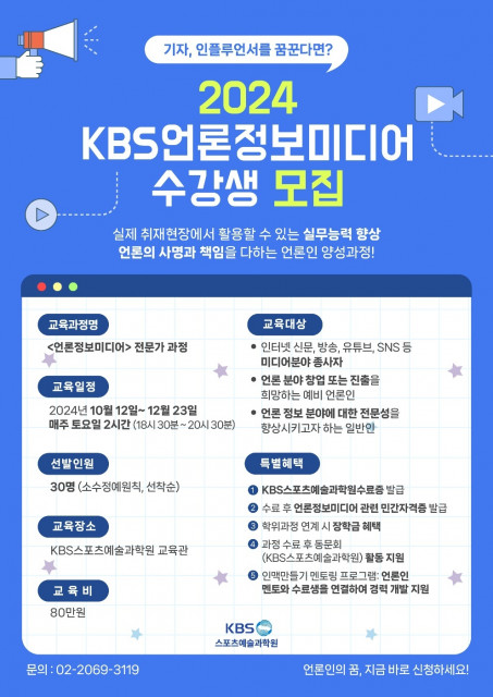 ‘KBS언론정보미디어 전문가 과정’ 수강생 모집 포스터