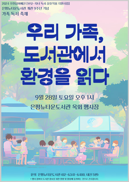 은평뉴타운도서관 가족독서축제 ‘우리 가족, 도서관에서 환경을 읽다’ 포스터