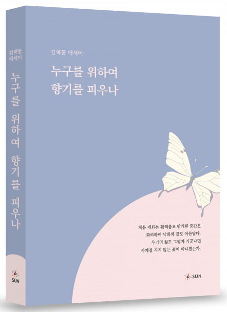 ‘누구를 위하여 향기를 피우나’, 256p, 1만5000원, 도서출판 SUN