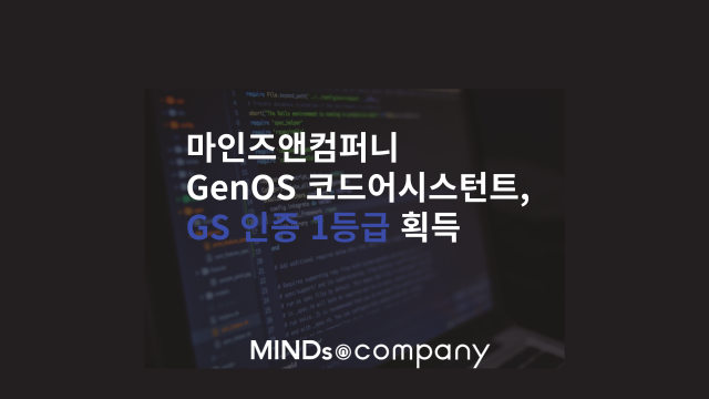 마인즈앤컴퍼니 GenOS 코드어시스턴트, GS인증 1등급 획득