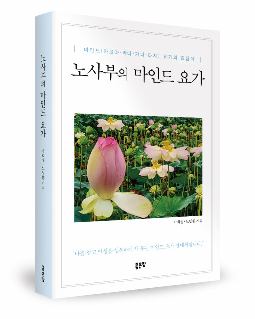 노사부의 마인드 요가, 좋은땅출판사, 440쪽, 2만5000원