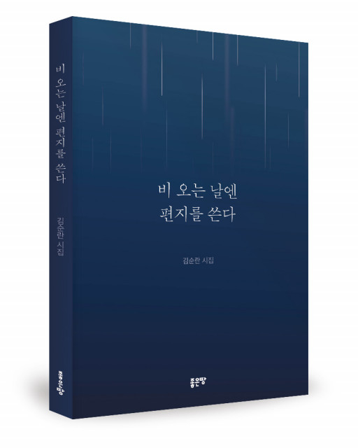 김순란 지음, 좋은땅출판사, 184쪽, 1만5000원