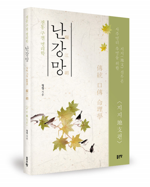 청정 지음, 좋은땅출판사, 264쪽, 2만9000원