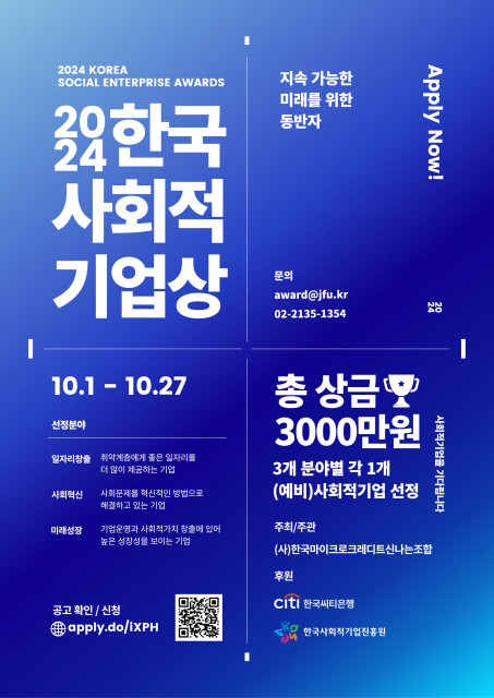 2024 한국사회적기업상 모집. 3개 분야 각 1개 기업 선정. 접수 2024년 10월 27일까지