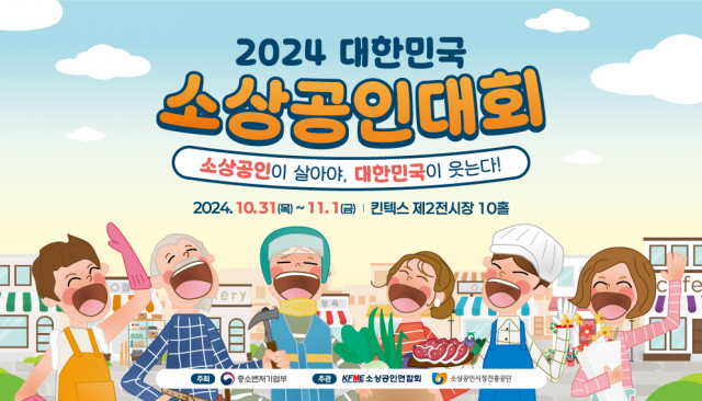 ‘2024 대한민국 소상공인대회’ 포스터