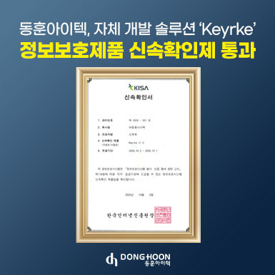 동훈아이텍 개발 솔루션 ‘Keyrke (키르케) v1.0’ 신속확인서