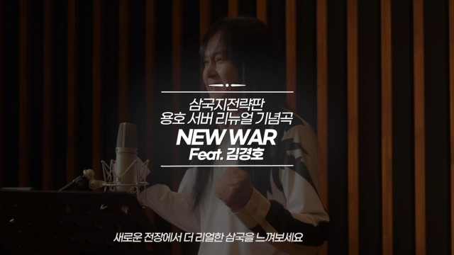 삼국지 전략판 용호 서버 리뉴얼 기념곡 ‘NEW WAR’ 포스터