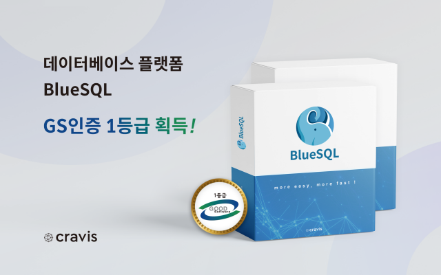 데이터베이스 플랫폼 ‘BlueSQL’ GS인증 1등급 획득