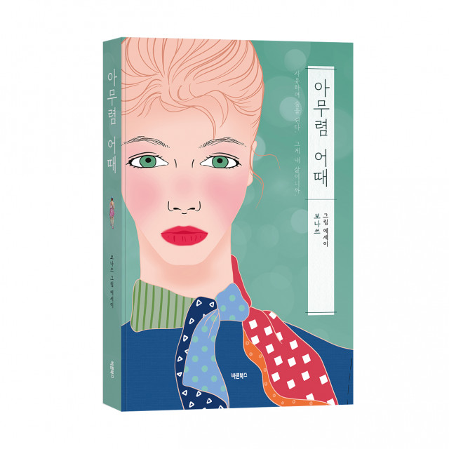 ‘아무렴 어때’, 보나쓰 지음, 바른북스 출판사, 280쪽, 1만7500원