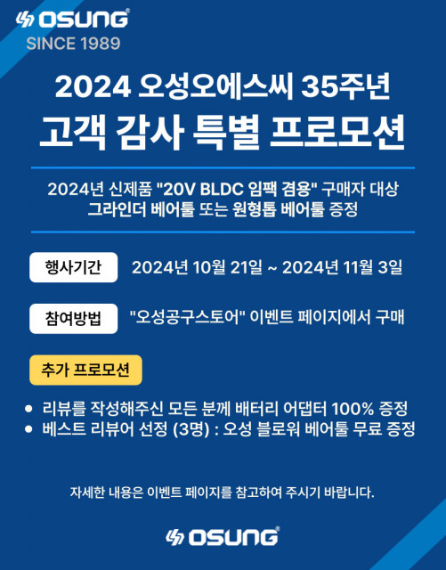 오성 35주년 고객 감사 특별 프로모션 포스터