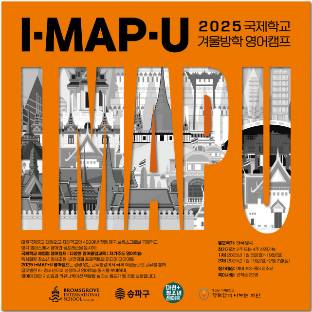 마천청소년센터의 2025년 겨울방학 해외 영어 캠프 ‘아이맵유(I MAP U)’ 포스터. 오는 12일(토) 11시 대원외국어고등학교에서 열리는 사전 설명회에 참석하면 캠프의 전반적인 내용을 들을 수 있다