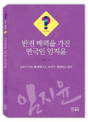 2024년 ‘누구?!시리즈10’ 35, 반전 매력을 가진 연극인 임지윤 표지