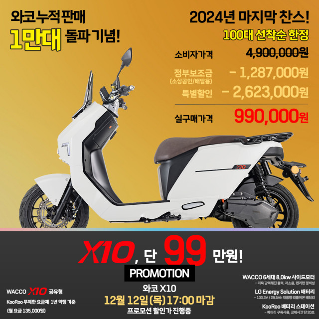 와코모터스 X10 99만원 할인 이벤트 상세