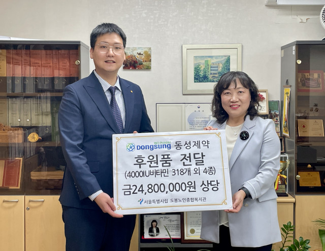 동성제약이 서울시립 도봉노인종합복지관에 지역 어르신을 위한 2480만원 상당의 비타민을 후원했다