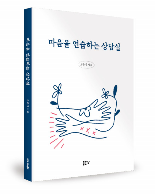 오윤미 지음, 좋은땅출판사, 232쪽, 1만6000원