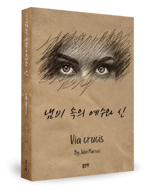 John Marcus(황태연) 지음, 좋은땅출판사, 512쪽, 1만7000원