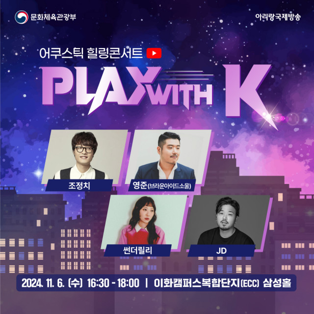 11월 6일, 이화여자대학교 삼성홀에서 무료 어쿠스틱 콘서트 PLAY with K 개최