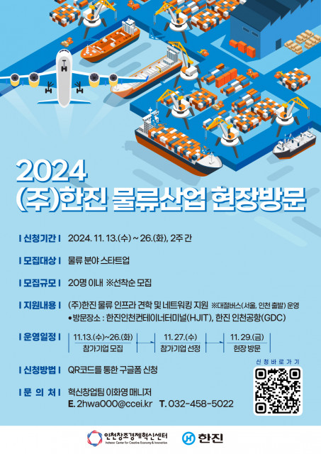 ‘2024년 제15회 ㈜한진 물류산업 현장 방문’ 프로그램 참가기업 모집 포스터