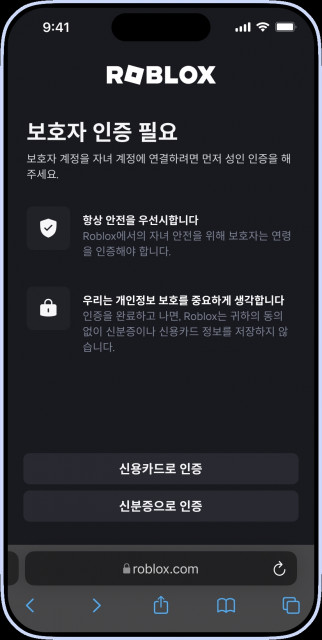 로블록스 보호자 인증 화면