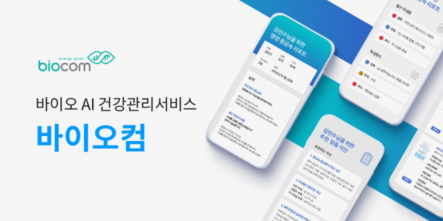 바이오 AI 건강관리서비스 바이오컴