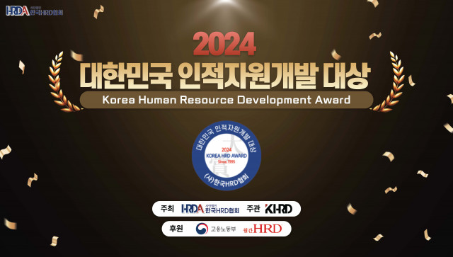 한국HRD협회가 오는 11월 13일 ‘2024 대한민국 인적자원개발 대상’ 시상식을 개최한다