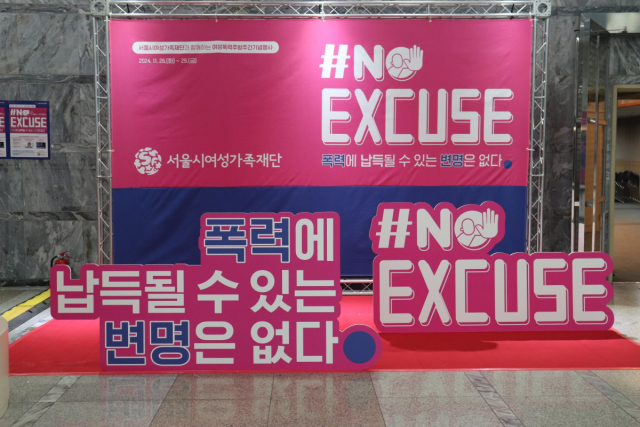 2024 여성폭력추방주간 기념행사 주제 ‘#noExcuse: 폭력에 납득될 수 있는 변명은 없다’