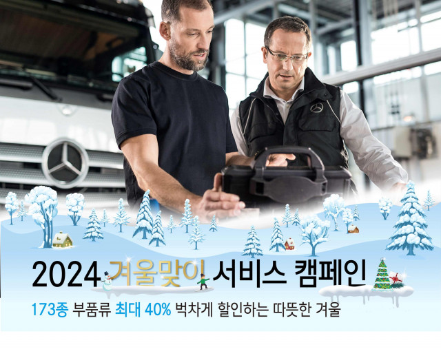 다임러 트럭 코리아가 4일부터 ‘2024 겨울맞이 서비스 캠페인’을 실시한다