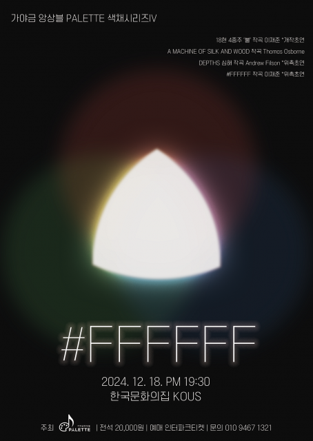 가야금 앙상블 PALETTE 색채시리즈Ⅳ ‘#FFFFFF’ 포스터