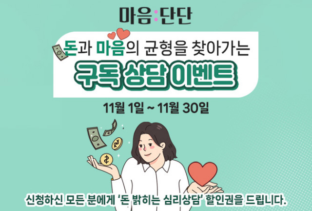 돈 때문에 우울한 한국 사회 특별심리상담 지원 이벤트 포스터