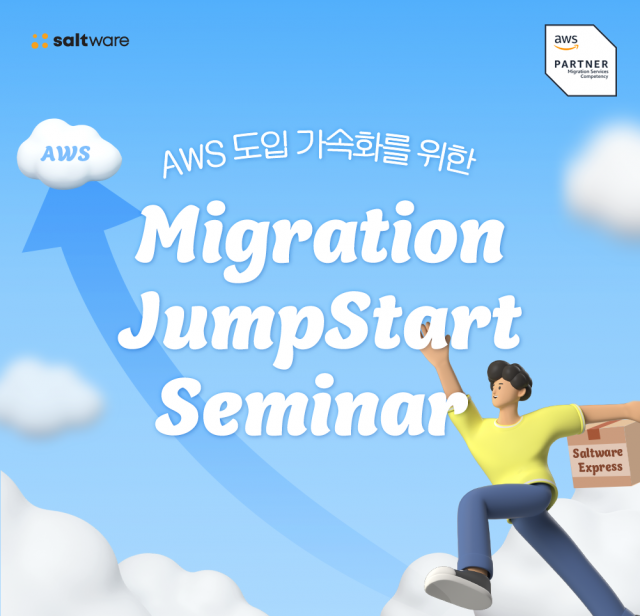 솔트웨어가 11월 13일 AWS와 함께 ‘마이그레이션 점프스타트 세미나(Migration JumpStart Seminar)’를 개최한다