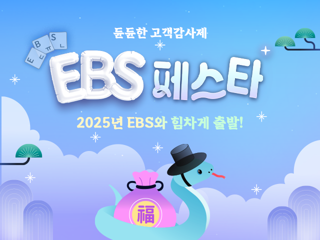 EBS가 2024년 최대 규모 할인 이벤트 ‘EBS 듄듄한 고객 감사제’를 진행한다