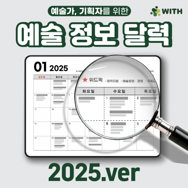 ‘2025년 예술정보달력과 지원사업 정리본’ 텀블벅 펀딩 페이지