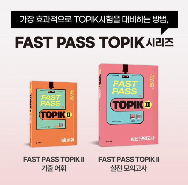 ‘FAST PASS TOPIKⅡ 기출 어휘’, 장소영·나원주·구효정 저, 2만2000원. ‘FAST PASS TOPIKⅡ 실전 모의고사’, 나원주·황효영·장소영 저, 2만2000원