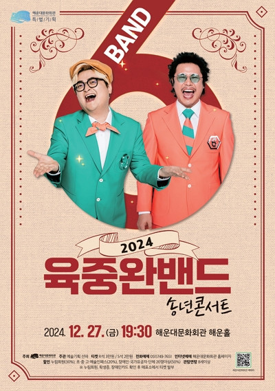 ‘2024 육중완밴드 콘서트’ 포스터