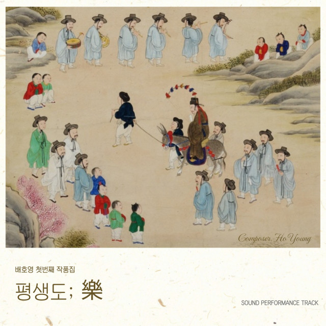 배호영의 첫 번째 작품집 ‘평생도; 락(樂)’