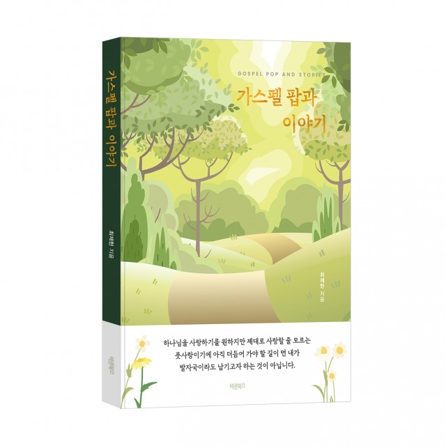 ‘가스펠 팝과 이야기’, 최제헌, 바른북스 출판사, 216쪽, 1만 7000원