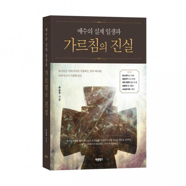 ‘예수의 실제 일생과 가르침의 진실’, 유승주 지음, 바른북스 출판사, 620쪽, 3만2000원