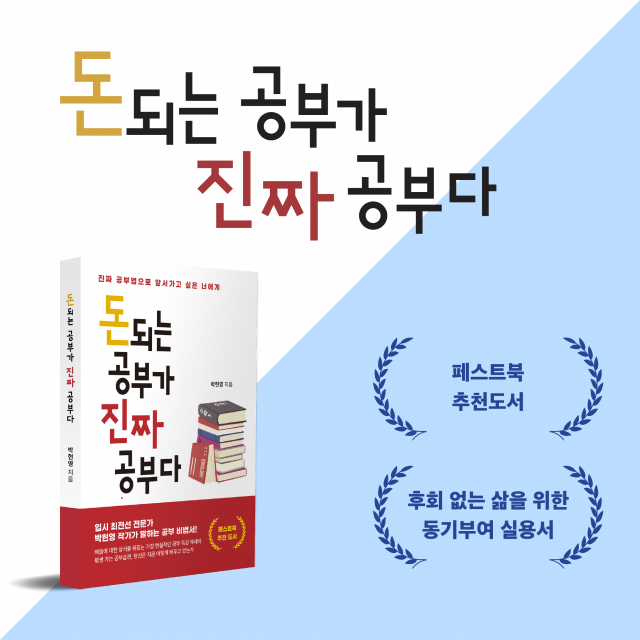 박현영 작가의 ‘돈 되는 공부가 진짜 공부다’가 페스트북 추천 교육서로 선정됐다