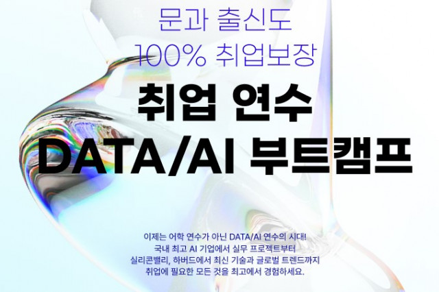 슈퍼코딩이 빅데이터와 AI 분야에 특화된 ‘DATA/AI 부트캠프’ 과정을 새롭게 선보였다