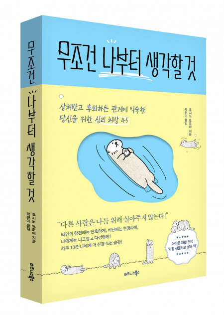 비즈니스북스 ‘무조건 나부터 생각할 것’ 표지