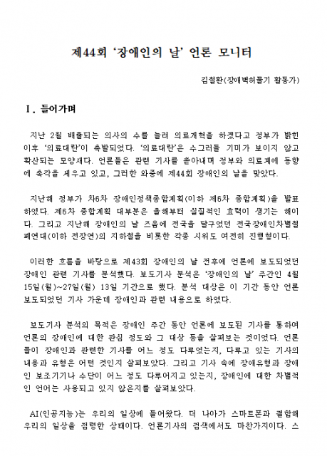 제44회 장애인의 날 기획모니터 원문(제공: 장애인먼저실천운동본부)