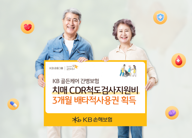 KB손해보험이 이달 초 출시한 신상품 ‘KB 골든케어 간병보험’에 탑재된 신규 특약 ‘치매 CDR척도검사지원비’에 대해 손해보험협회로부터 향후 3개월 간 배타적사용권을 획득했다