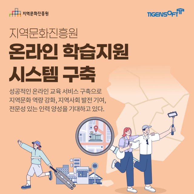 티젠소프트, 지역문화진흥원 온라인 학습지원시스템(TG 1st MCMS Learning) 구축