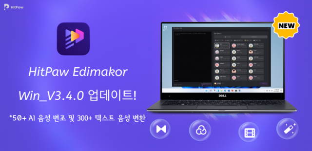 HitPaw Edimakor Win_3.4.0 출시… AI 음성 변조 및 텍스트 음성 변환 기능 업데이트