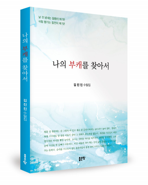 김진진 지음, 좋은땅출판사, 200쪽, 1만5000원