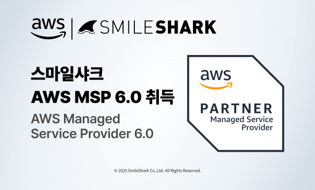 스마일샤크가 AWS MSP 파트너 프로그램의 최신 AWS MSP 6.0 인증을 획득했다(사진=스마일샤크)