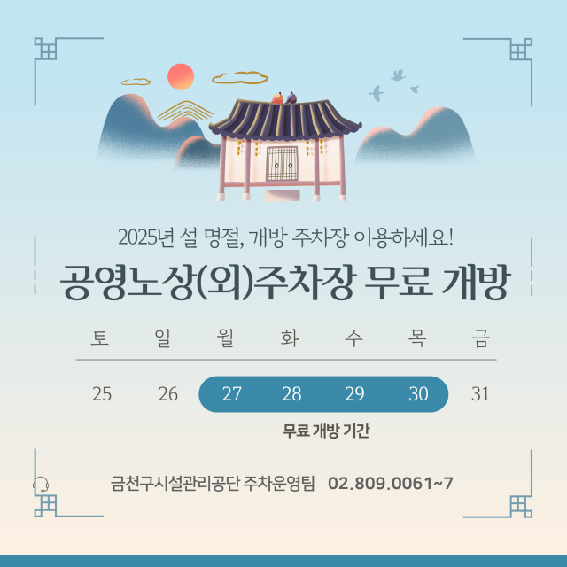 금천구시설관리공단이 설 연휴 기간 관내 주민과 귀성객의 편의를 위해 27일부터 30일까지 공영노상(외)주차장을 무료 개방한다