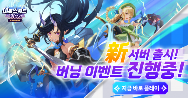 모바일 방치형 RPG ‘데몬스쿼드 키우기’의 첫 신규 서버가 열렸다